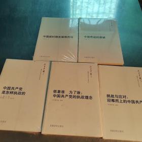 今日中国丛书解读中国共产党系列：中国奇迹的奥秘，依靠谁 为了谁--中国共产党的执政理念，中国新时期反腐败历程，中国共产党是怎样执政的，挑战与应对：迎难而上的中国共产党（全套5册合售）