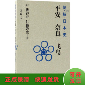 倒叙日本史04：平安·奈良·飞鸟