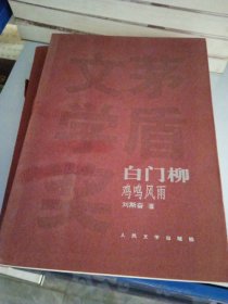 白门柳（全三册）