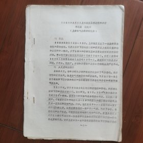 气象学论文打印稿《1980年8月1日上海地区暴雨过程的分析》作者：上海市气象科学研究所一一邓之瀛、杨美川。