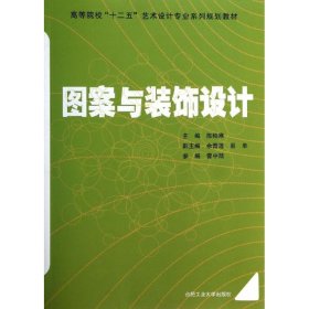 正版 图案与装饰设计  陈柏寒 编 合肥工业大学出版社