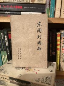 东周列国志