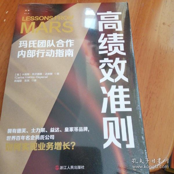 财之道丛书·高绩效准则：玛氏团队合作内部行动指南