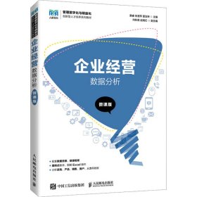 企业经营数据分析 微课版 黄睿,朱慧萍,夏治坤 编 9787115547361