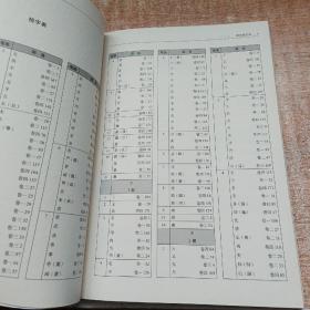 澄衷蒙学堂字课图说 （检索普及版套装）检索手册