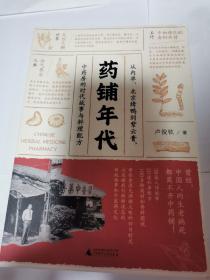 药铺年代：从内单、北京烤鸭到紫云膏，中药房的时代故事与料理配方（还有1本）
