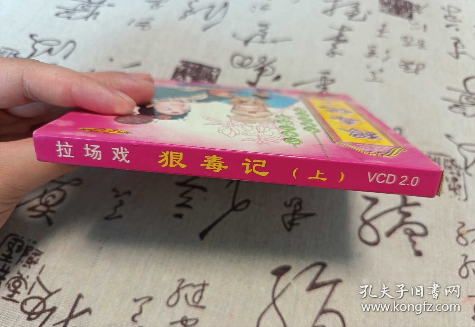 【VCD】二人转 狠毒记（上）