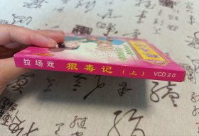 【VCD】二人转 狠毒记（上）