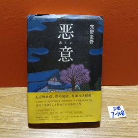 恶意：东野圭吾作品