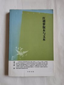 红楼梦版本与文本