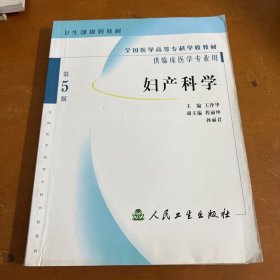 全国医学高等专科学校教材：妇产科学