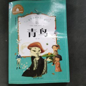青鸟（儿童彩图注音版）/世界经典文学名著宝库