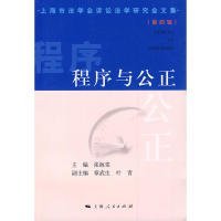 全新正版程序与公正——上海市诉讼法学研究会文集（第四辑）9787208090842