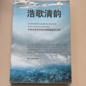 浩歌情韵 : 甘肃省高等学校反腐倡廉建设文集