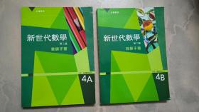 新世代数学 4A +4B （二本合售）