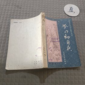 孔明初用兵