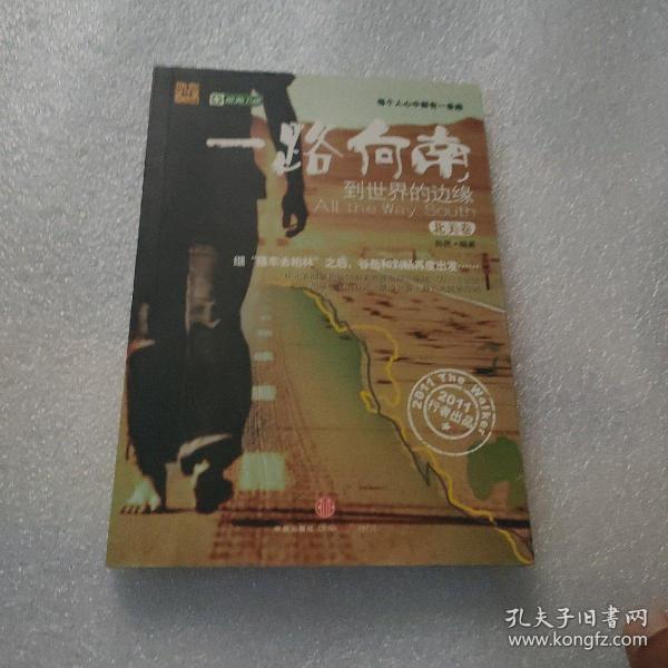 一路向南：到世界的边缘