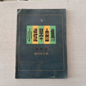 小提琴曲集