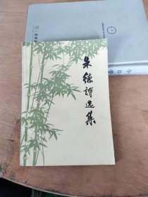 朱德诗选集