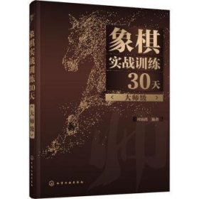 象棋实战训练30天（大师级）