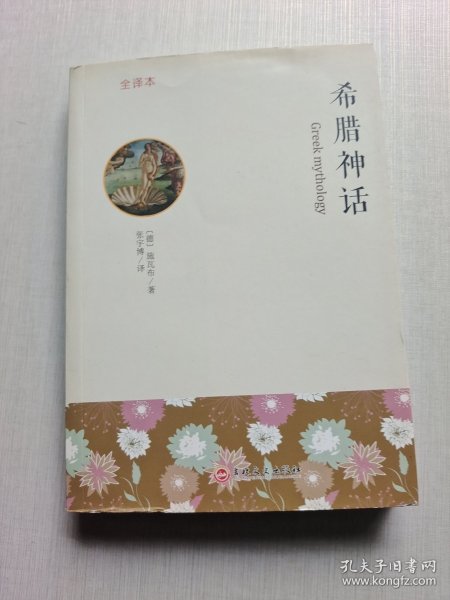 希腊神话 : 