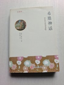 希腊神话 : 