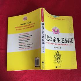 温度决定生老病死：《不生病的智慧》姊妹篇