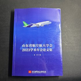 山东省航空航天学会2023学术年会集