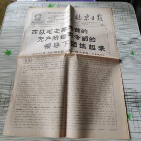北京日报1968年8月5日