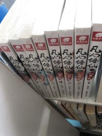 凡人修仙传之仙界篇1-9 九册合售