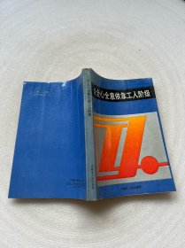 论全心全意依靠工人阶级
