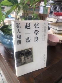 张学良、赵一荻私人相册：温泉幽禁岁月一九四六-一九六O