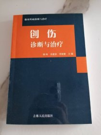 创伤诊断与治疗（仅3000册）一版一印