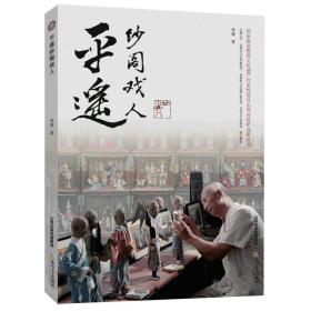 平遥纱阁戏人（国家级非物质文化遗产代表性项目山西省保护成果丛书）