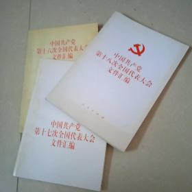 中国共产党第十六.十七.十八次全国代表大会文件汇编