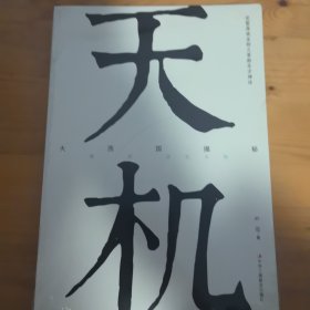 天机：大西国揭秘 第一部 蓝色太阳