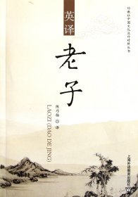英译老子/外教社中国文化汉外对照丛书