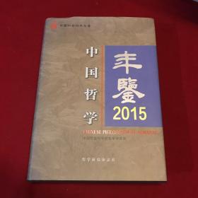 中国哲学年鉴2015