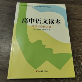 高中语文读本（必修一）