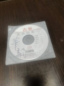 CD碟：古筝重奏曲集（一）