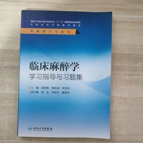 临床麻醉学学习指导与习题集（供麻醉学专业用）/全国高等学校配套教材