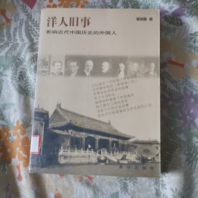 洋人旧事：影响近代中国历史的外国人