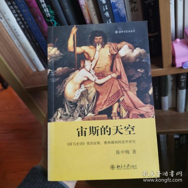 宙斯的天空：《荷马史诗》里的宙斯、雅典娜和阿波罗研究