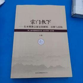 宗门教下——东亚佛教宗派史的解析、诠释与重建（下）第二届中国佛教史论坛 会议手册论文集