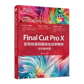 FinalCutProX影视包装剪辑完全自学教程（培训教材版）