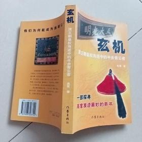 玄机:清王朝皇权角逐中的平步青云者