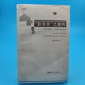 “新宋学”之建构：从陈寅恪、钱穆到余英时