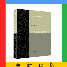 當(dāng)代文壇病象批判/剜爛蘋果銳批評(píng)文叢
