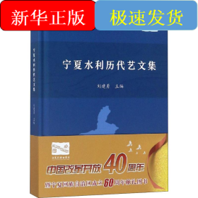 宁夏水利历代艺文集