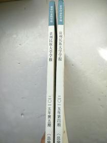贵州民族大学学报2015年（4期~5期）2本合售